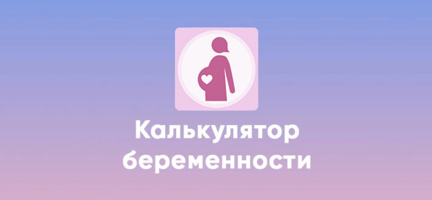 Онлайн калькулятор беременности. Как рассчитать дату родов?
