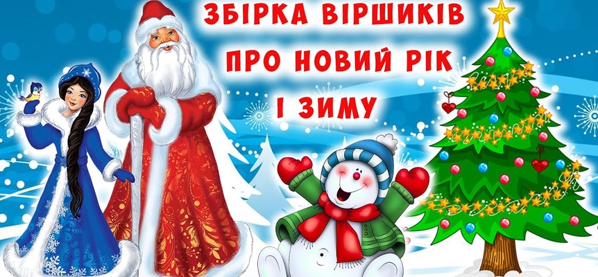 Стихи на Новый Год для детей на украинском языке
