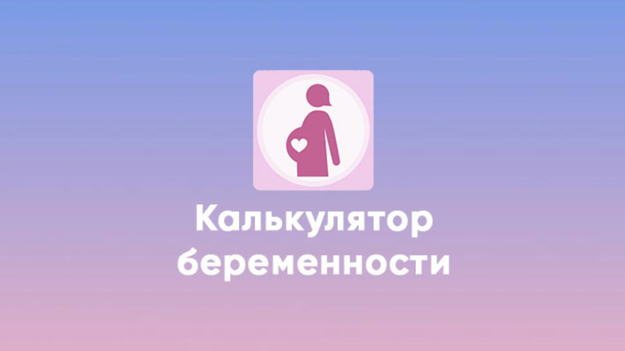 Калькулятор беременности